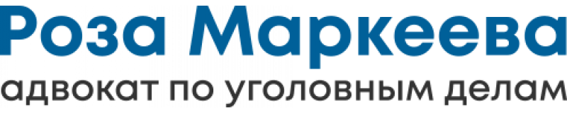Адвокат по уголовным делам в Саратове - Роза Маркеева